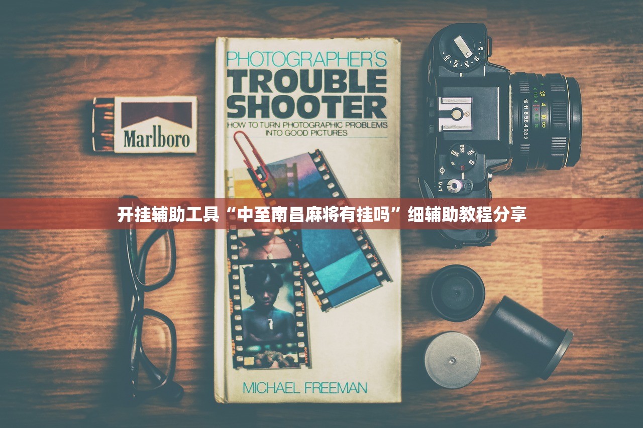 开挂辅助工具“中至南昌麻将有挂吗”细辅助教程分享