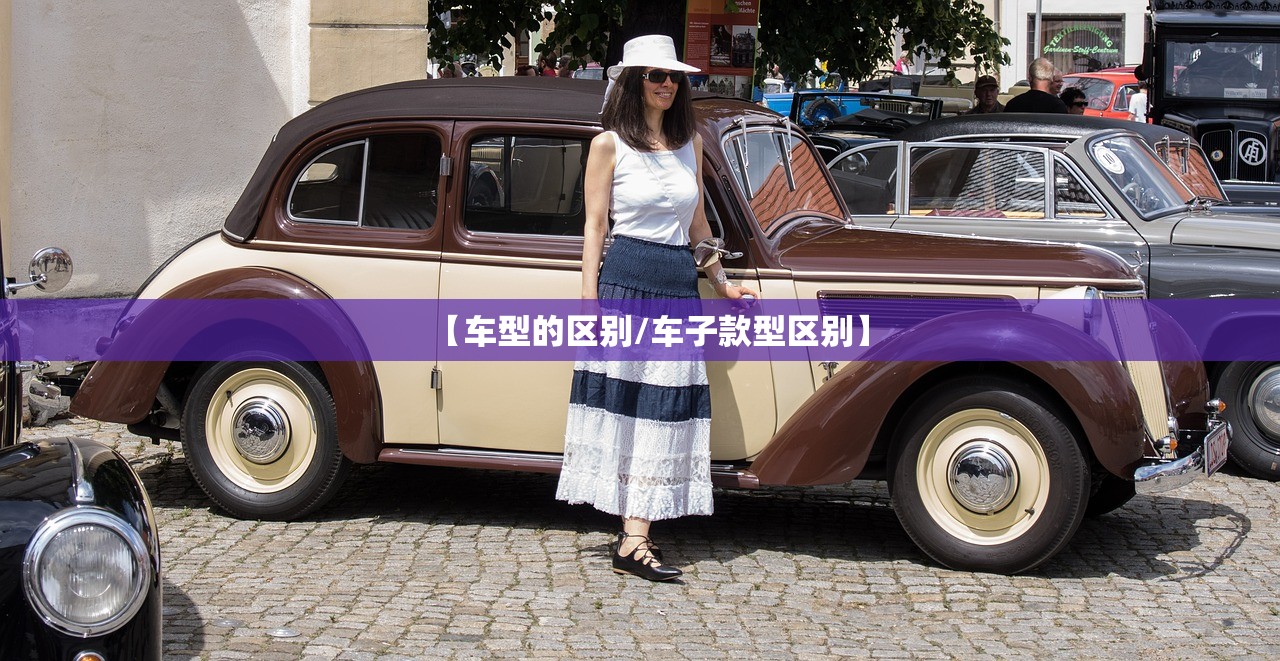 【车型的区别/车子款型区别】