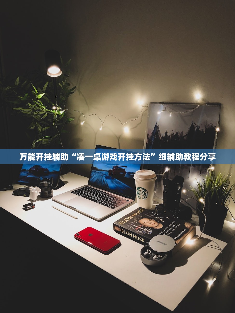 万能开挂辅助“凑一桌游戏开挂方法”细辅助教程分享