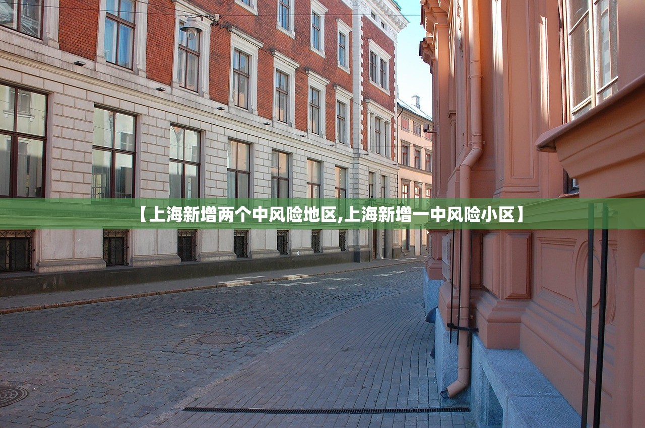 【上海新增两个中风险地区,上海新增一中风险小区】