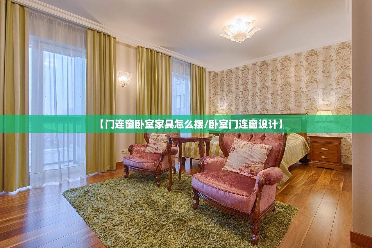 【门连窗卧室家具怎么摆/卧室门连窗设计】