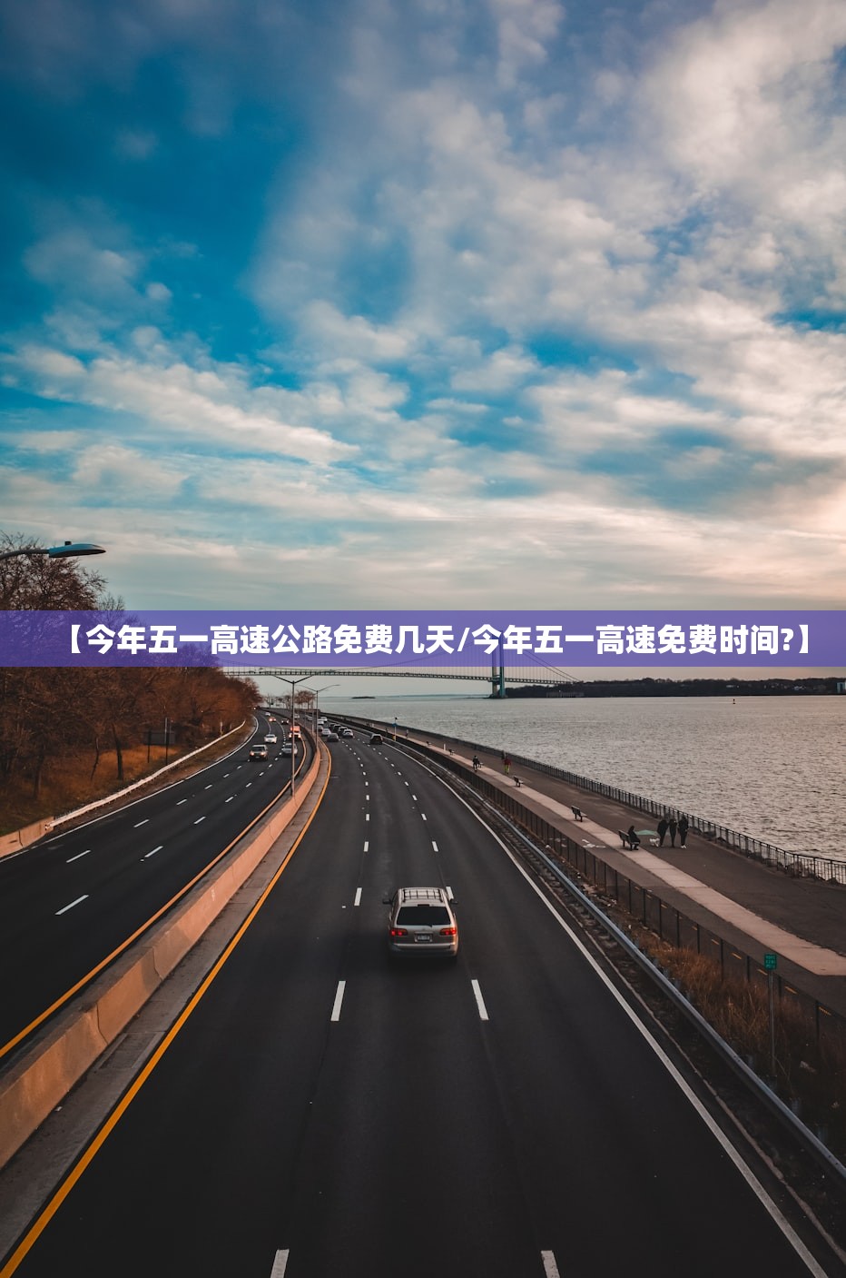 【今年五一高速公路免费几天/今年五一高速免费时间?】 【今年五一高速公路免费几天/今年五一高速免费时间?】