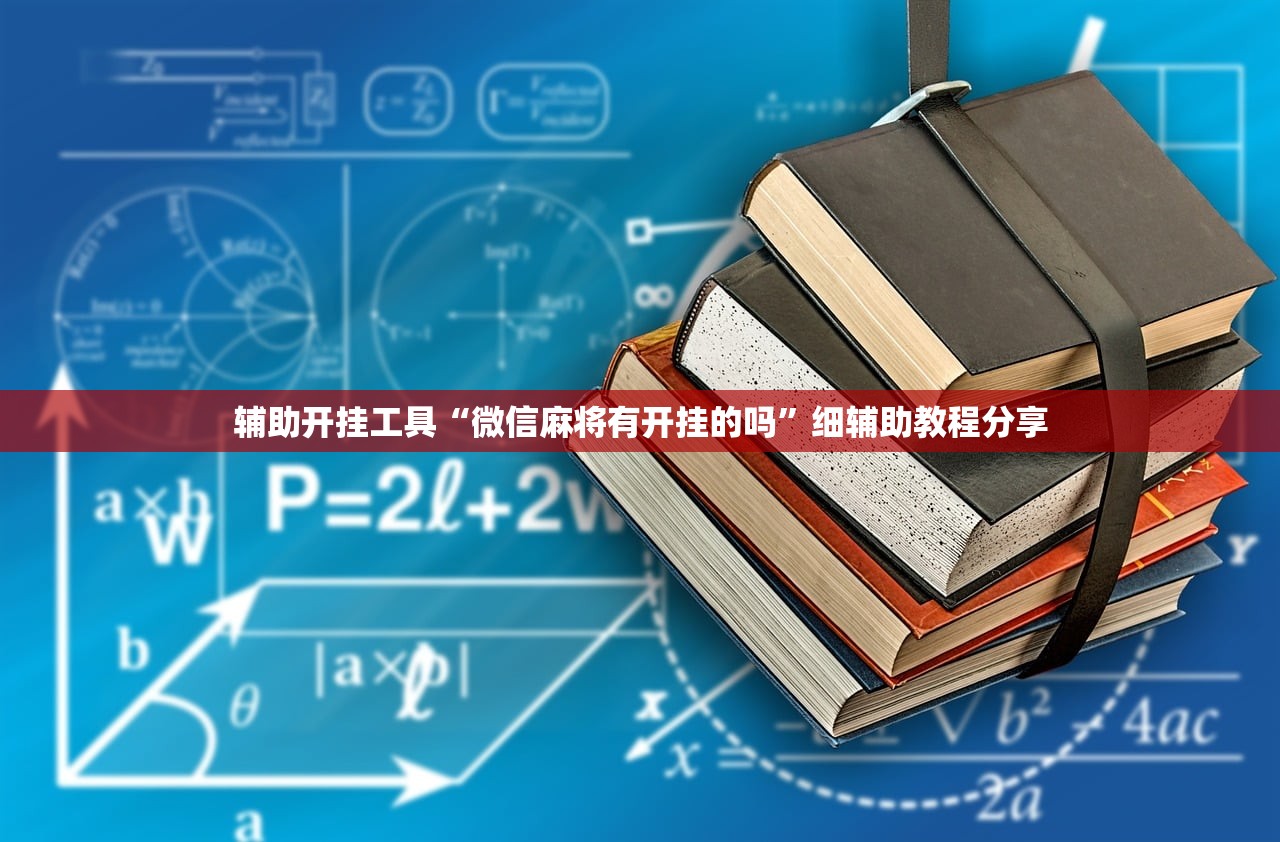 辅助开挂工具“微信麻将有开挂的吗	”细辅助教程分享
