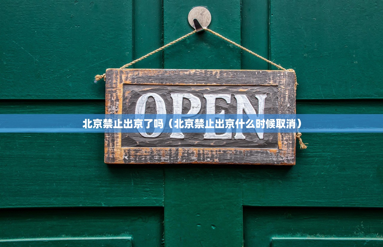 北京禁止出京了吗（北京禁止出京什么时候取消）