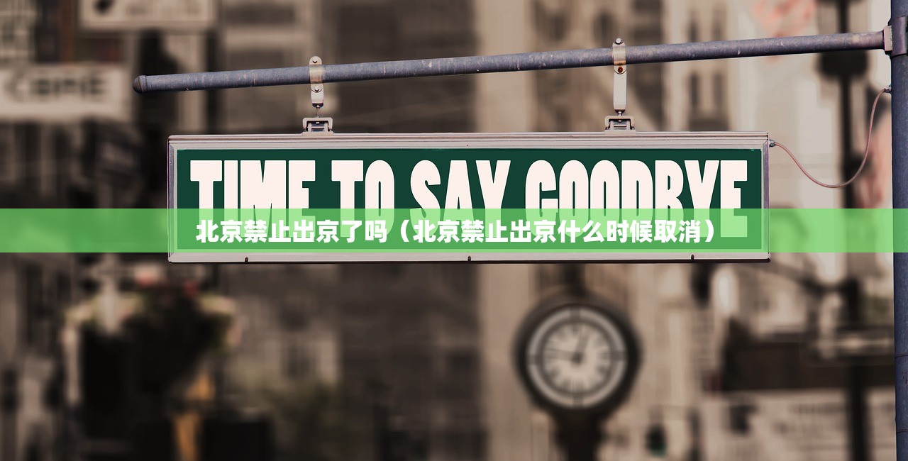 北京禁止出京了吗（北京禁止出京什么时候取消）