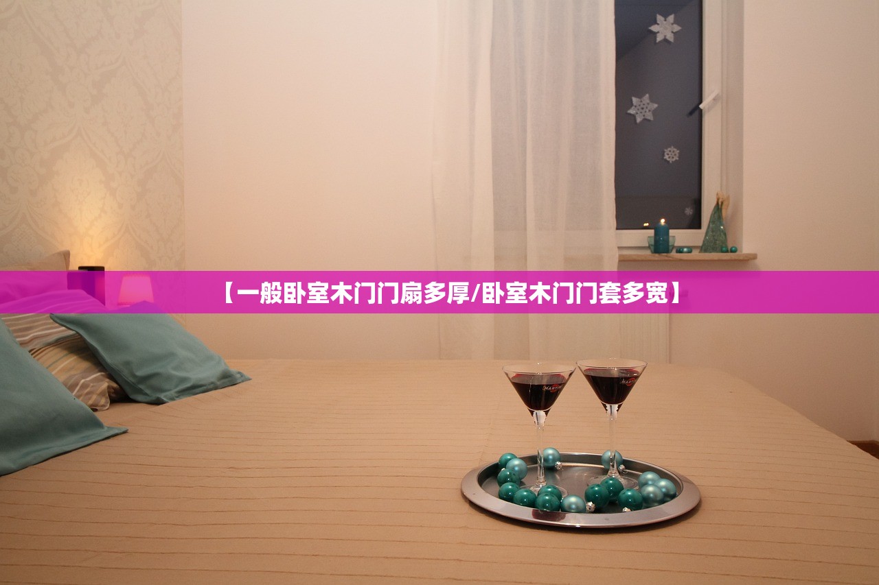 【一般卧室木门门扇多厚/卧室木门门套多宽】