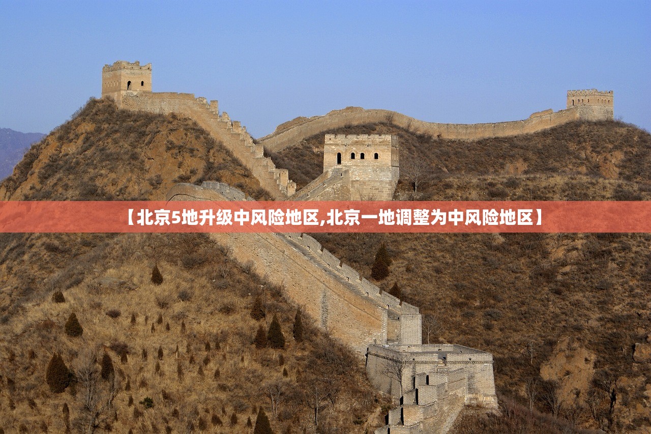 【北京5地升级中风险地区,北京一地调整为中风险地区】