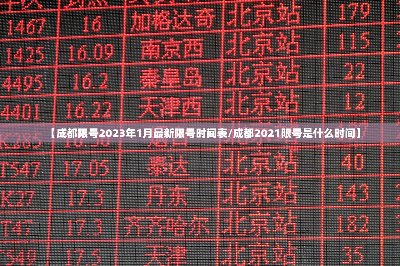 【成都限号2023年1月最新限号时间表/成都2021限号是什么时间】 【成都限号2023年1月最新限号时间表/成都2021限号是什么时间】