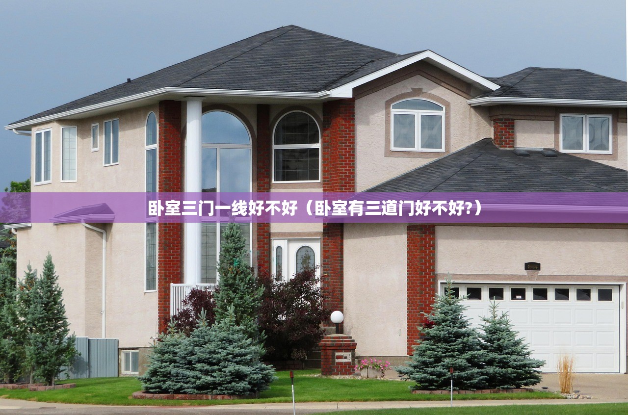 卧室三门一线好不好（卧室有三道门好不好?）