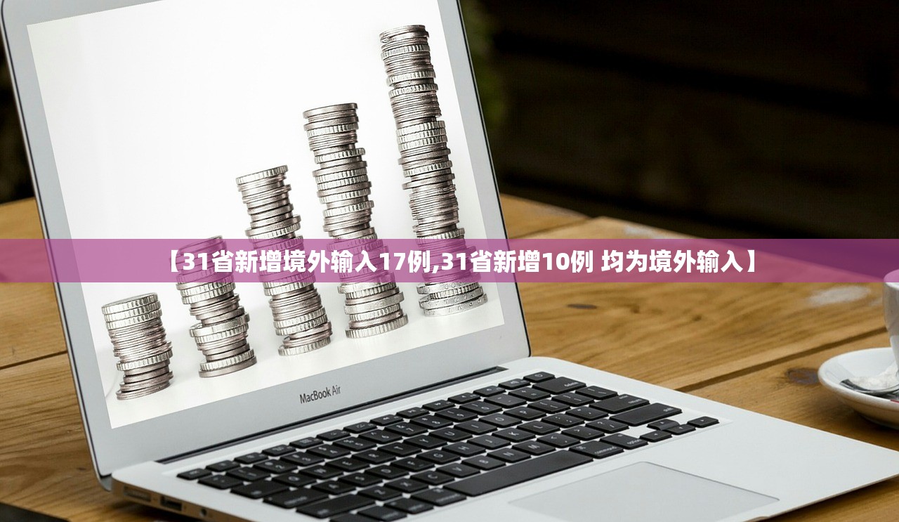 【31省新增境外输入17例,31省新增10例 均为境外输入】