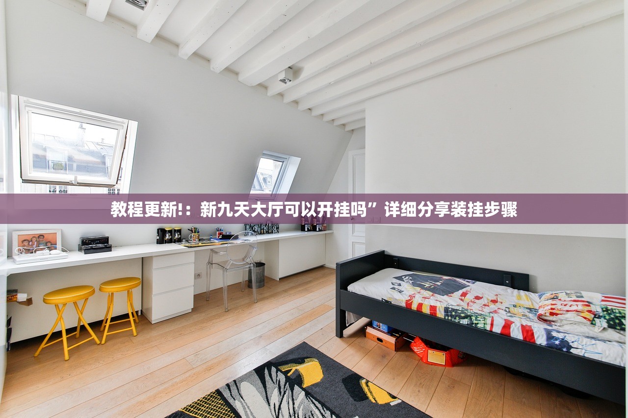 教程更新!：新九天大厅可以开挂吗	”详细分享装挂步骤