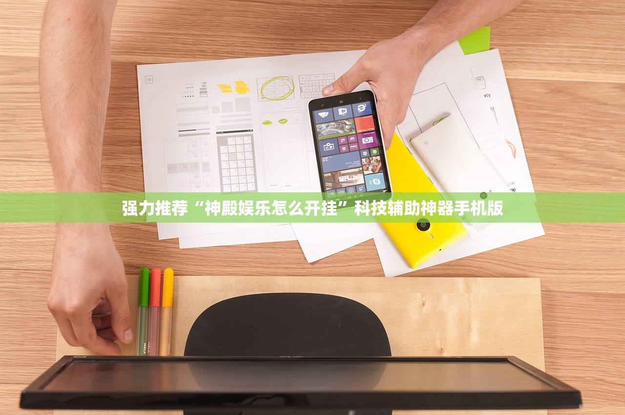 强力推荐“神殿娱乐怎么开挂”科技辅助神器手机版