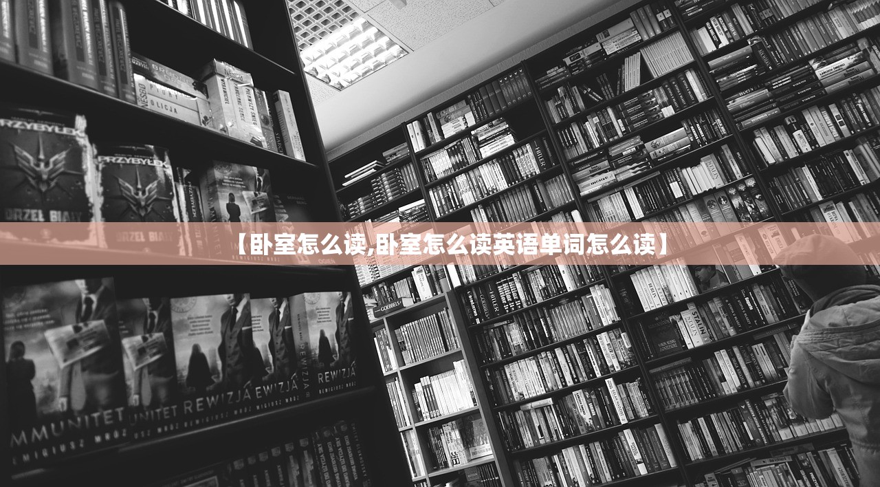 【卧室怎么读,卧室怎么读英语单词怎么读】