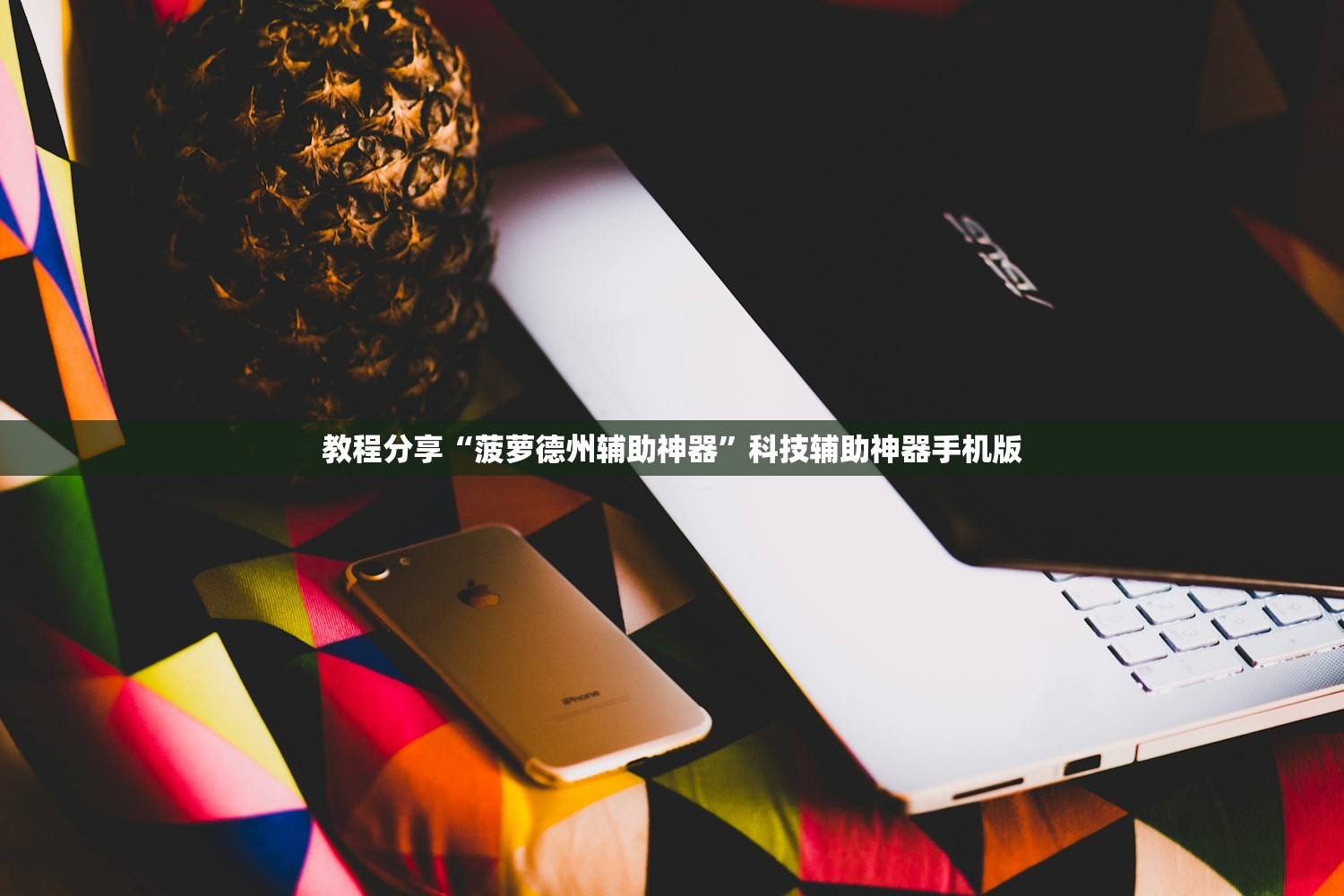 玩家辅助神器：白金岛跑胡子辅助软件”开挂(透视)最新辅助详细