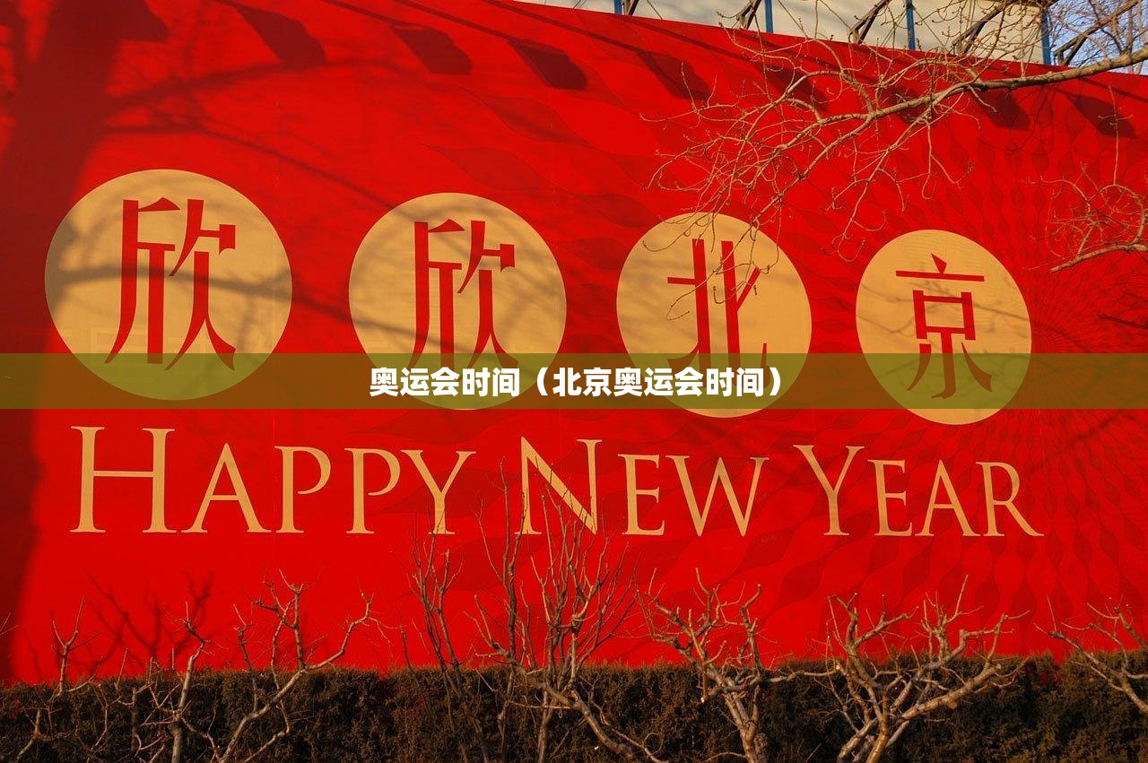 奥运会时间（北京奥运会时间）