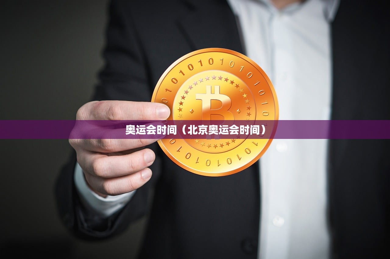 奥运会时间（北京奥运会时间）