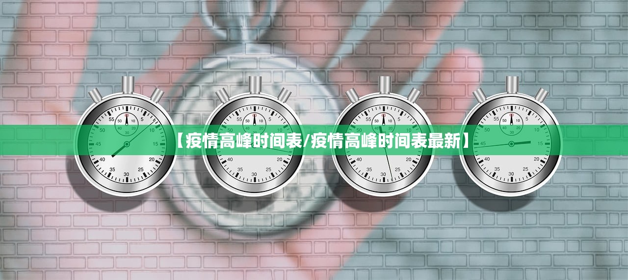 【疫情高峰时间表/疫情高峰时间表最新】