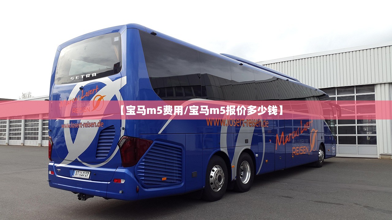 【宝马m5费用/宝马m5报价多少钱】