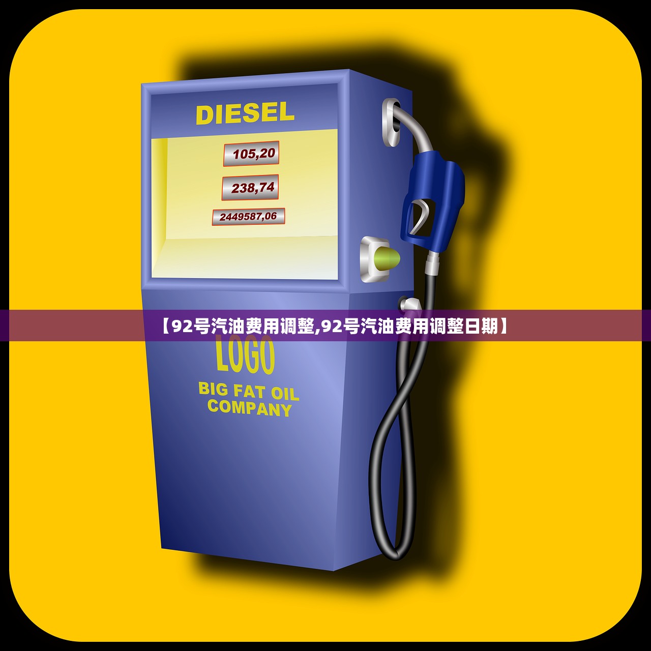 【92号汽油费用调整,92号汽油费用调整日期】