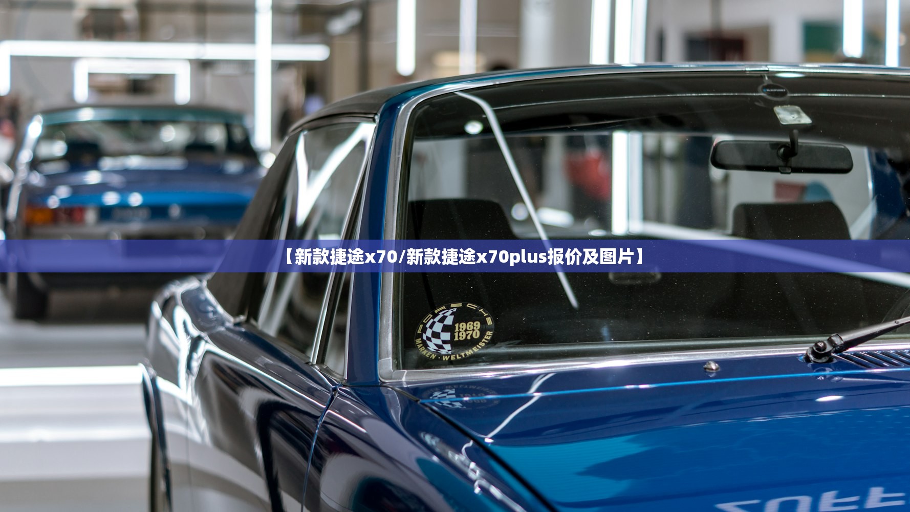 【新款捷途x70/新款捷途x70plus报价及图片】