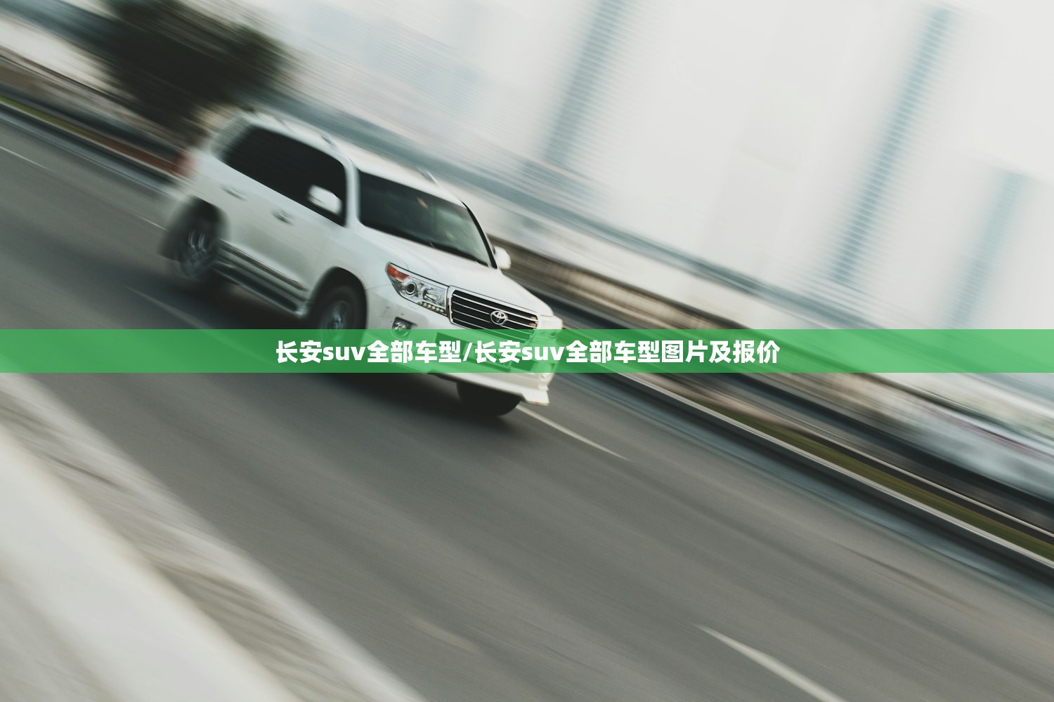 长安suv全部车型/长安suv全部车型图片及报价