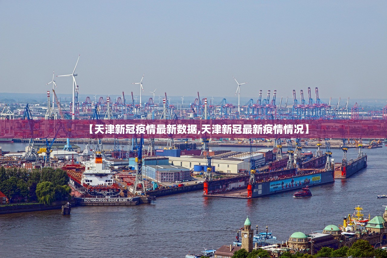 【天津新冠疫情最新数据,天津新冠最新疫情情况】 【天津新冠疫情最新数据,天津新冠最新疫情情况】