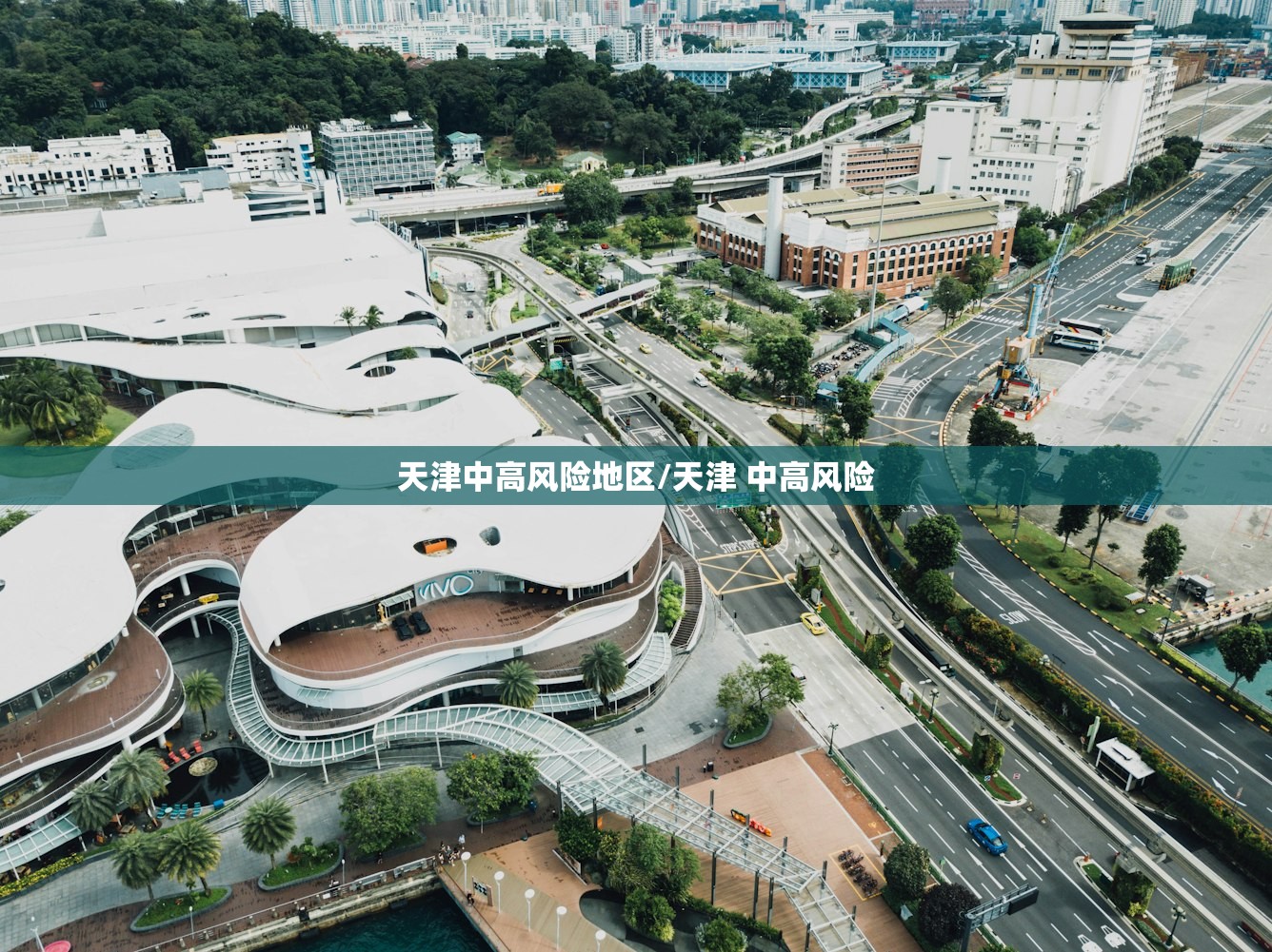 天津中高风险地区/天津 中高风险