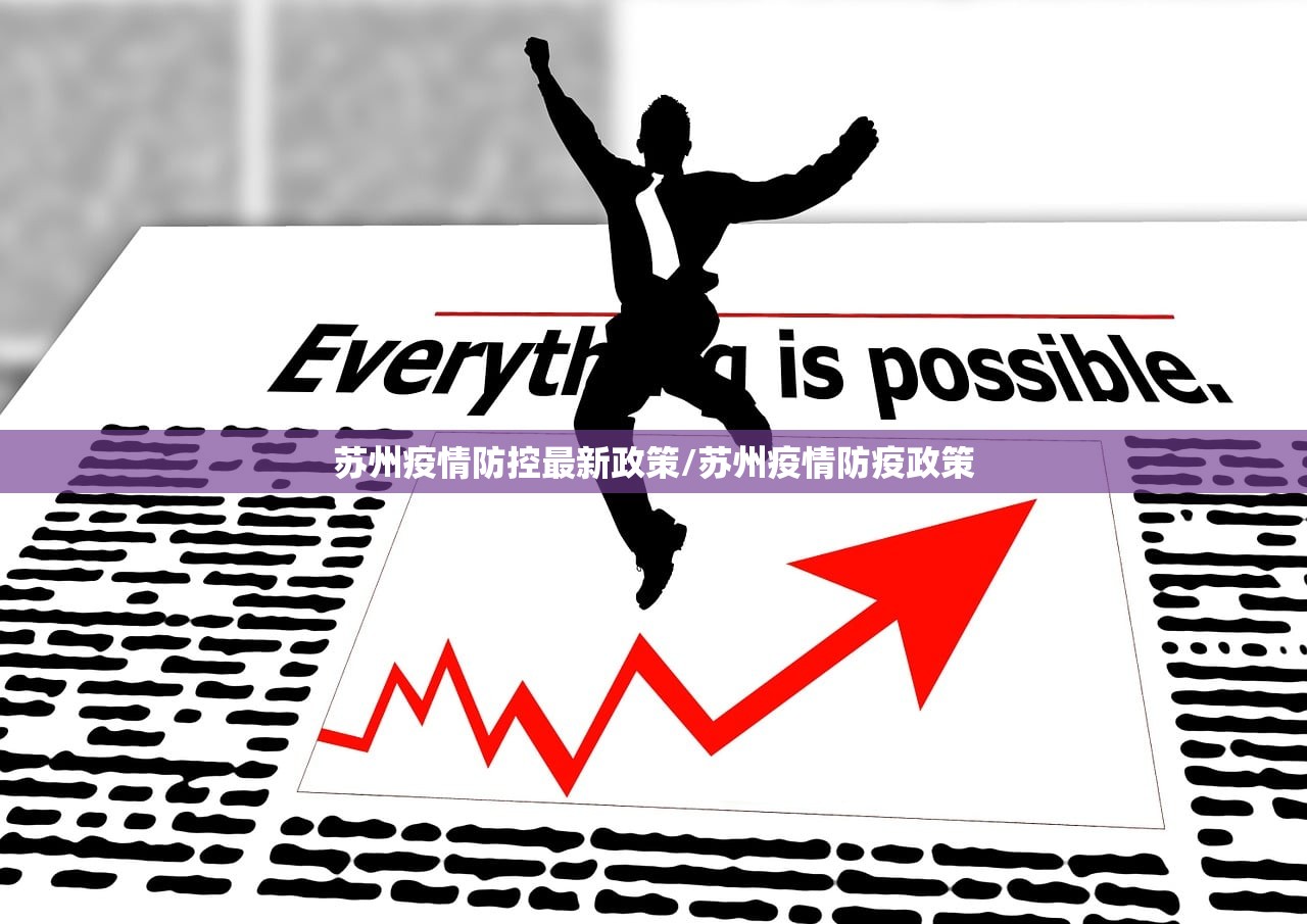 苏州疫情防控最新政策/苏州疫情防疫政策 苏州疫情防控最新政策/苏州疫情防疫政策