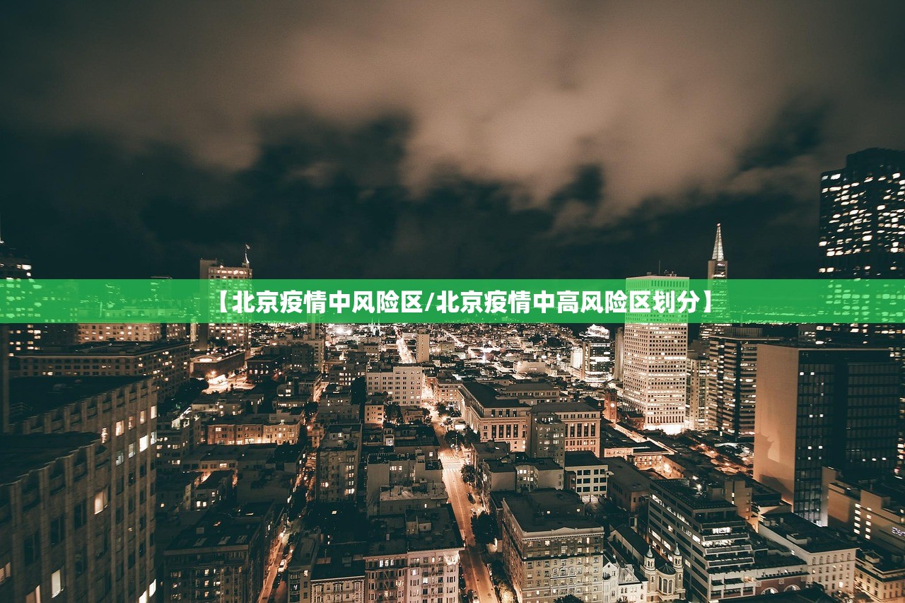 【北京疫情中风险区/北京疫情中高风险区划分】