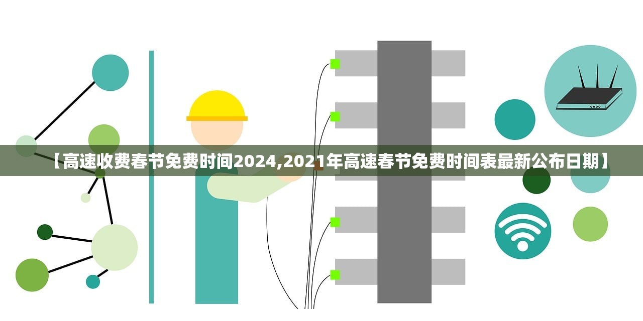 【高速收费春节免费时间2024,2021年高速春节免费时间表最新公布日期】