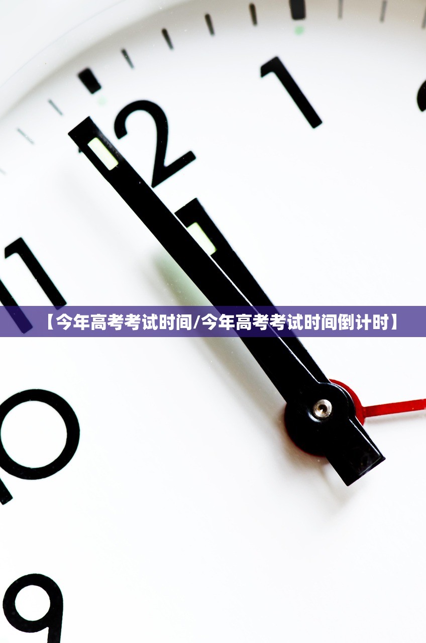 【今年高考考试时间/今年高考考试时间倒计时】
