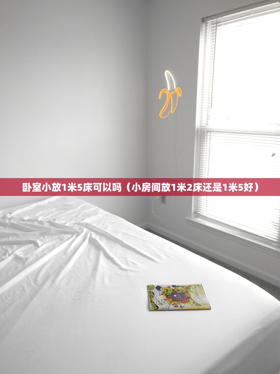 卧室小放1米5床可以吗（小房间放1米2床还是1米5好）