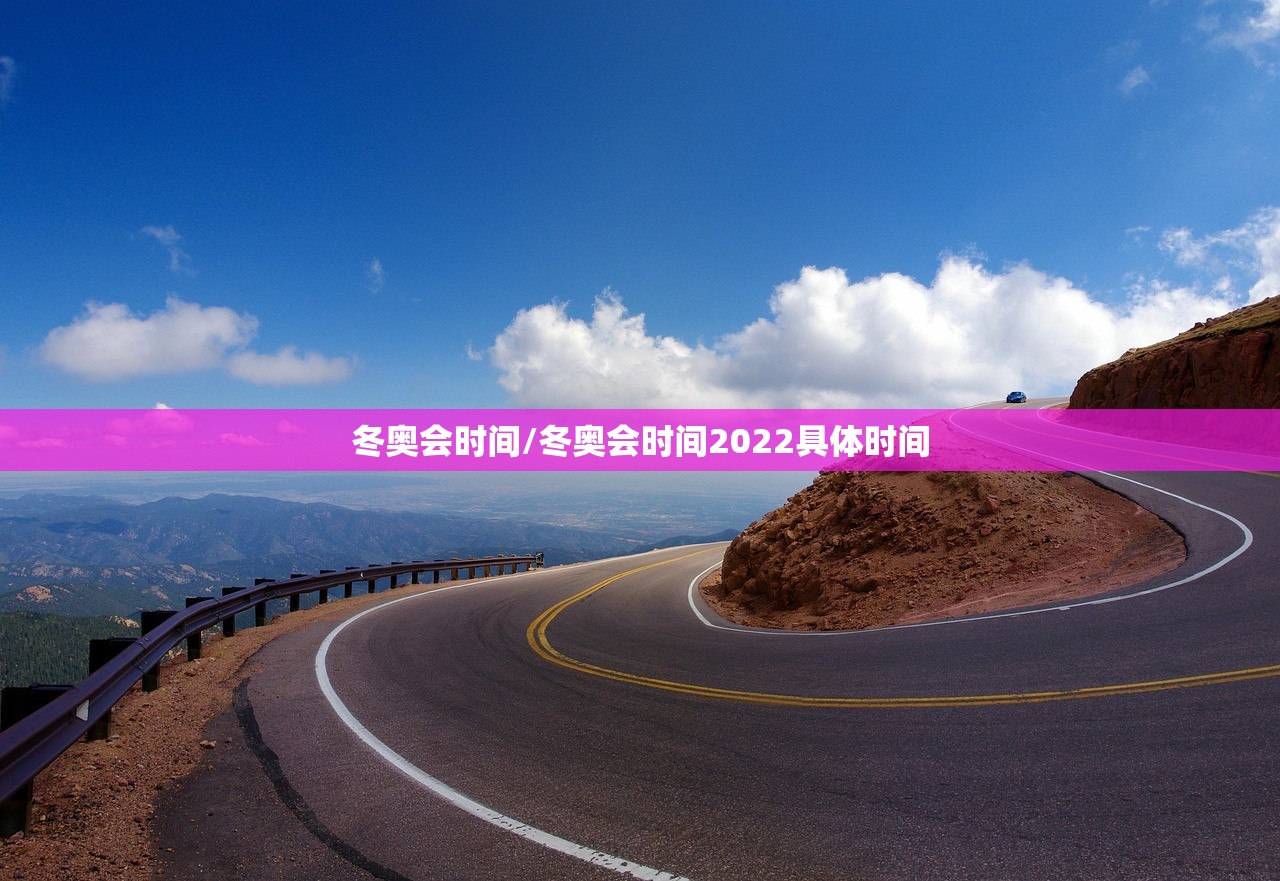 冬奥会时间/冬奥会时间2022具体时间