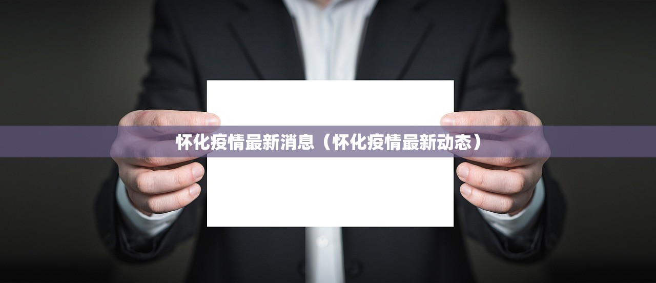 怀化疫情最新消息（怀化疫情最新动态）