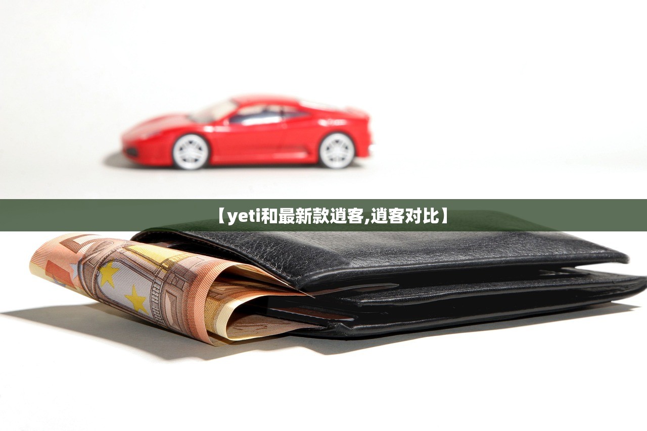 【yeti和最新款逍客,逍客对比】