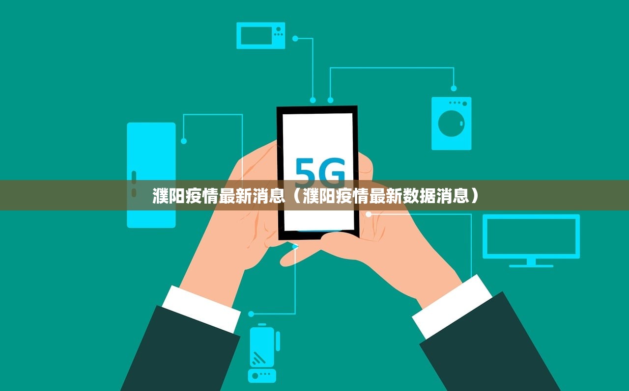 濮阳疫情最新消息（濮阳疫情最新数据消息）