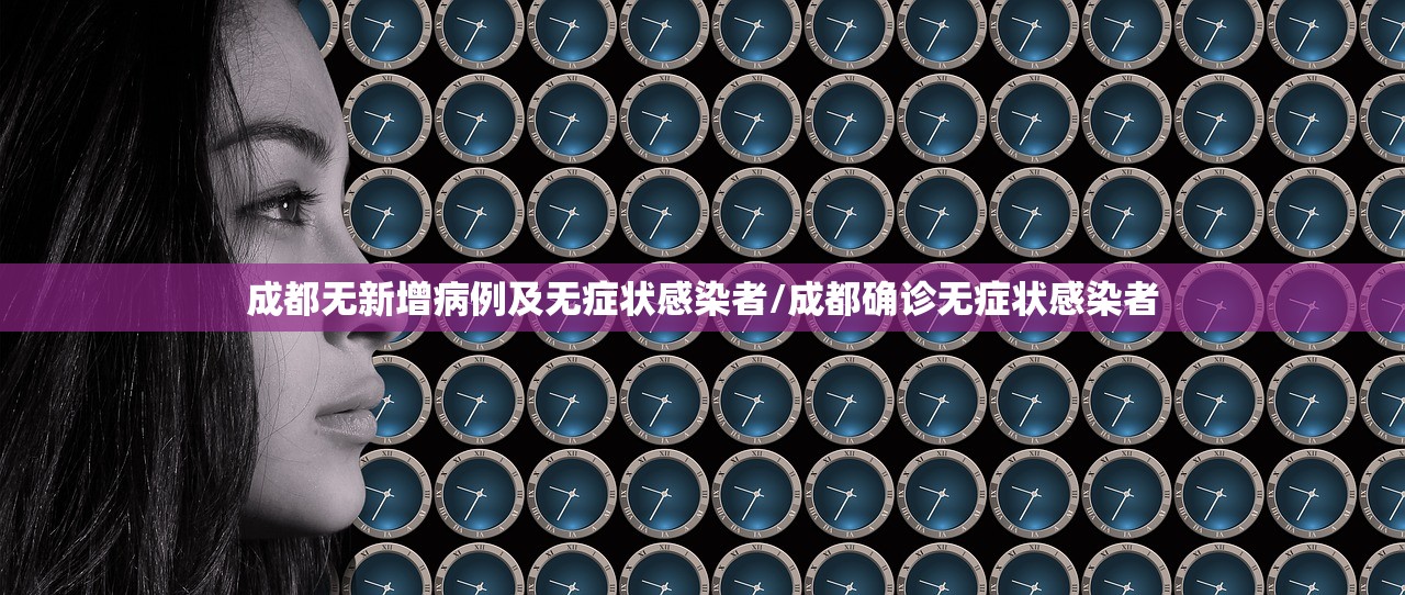 成都无新增病例及无症状感染者/成都确诊无症状感染者 成都无新增病例及无症状感染者/成都确诊无症状感染者