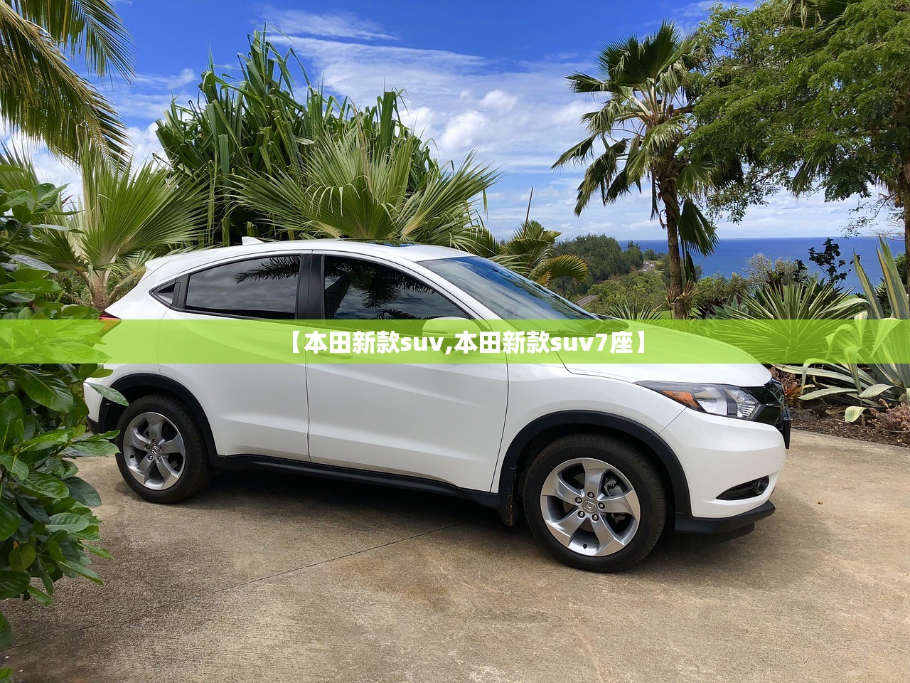 【本田新款suv,本田新款suv7座】