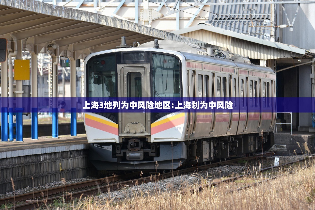上海3地列为中风险地区:上海划为中风险