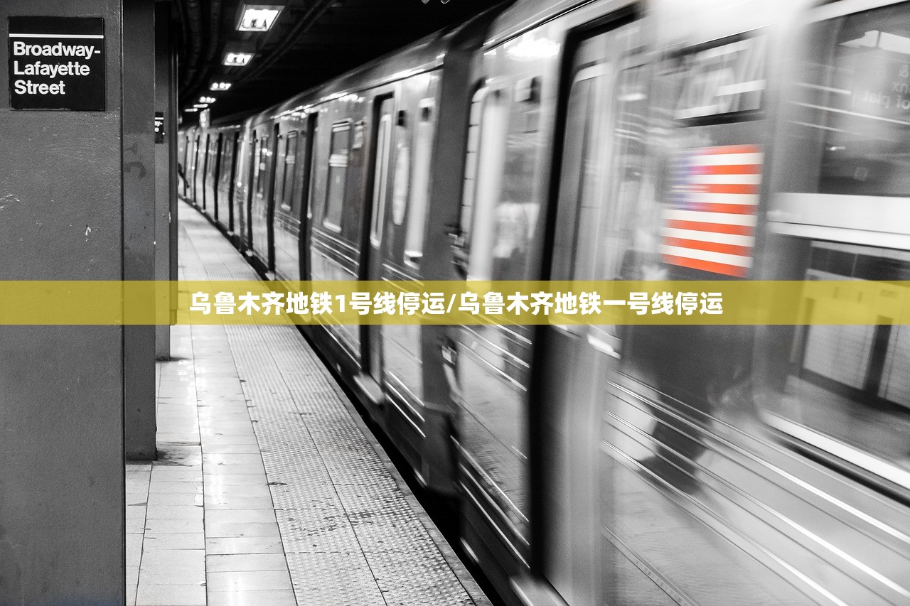 乌鲁木齐地铁1号线停运/乌鲁木齐地铁一号线停运