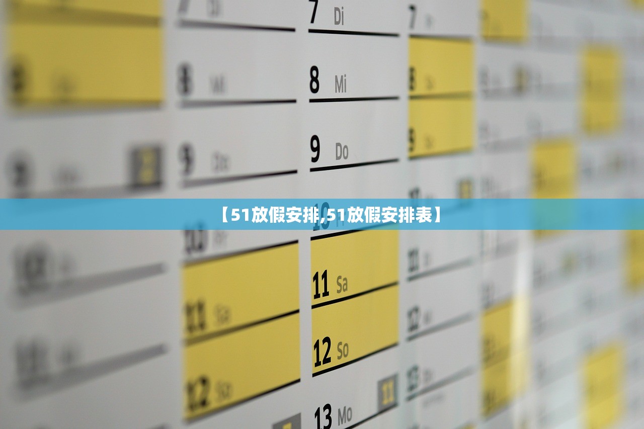 【51放假安排,51放假安排表】