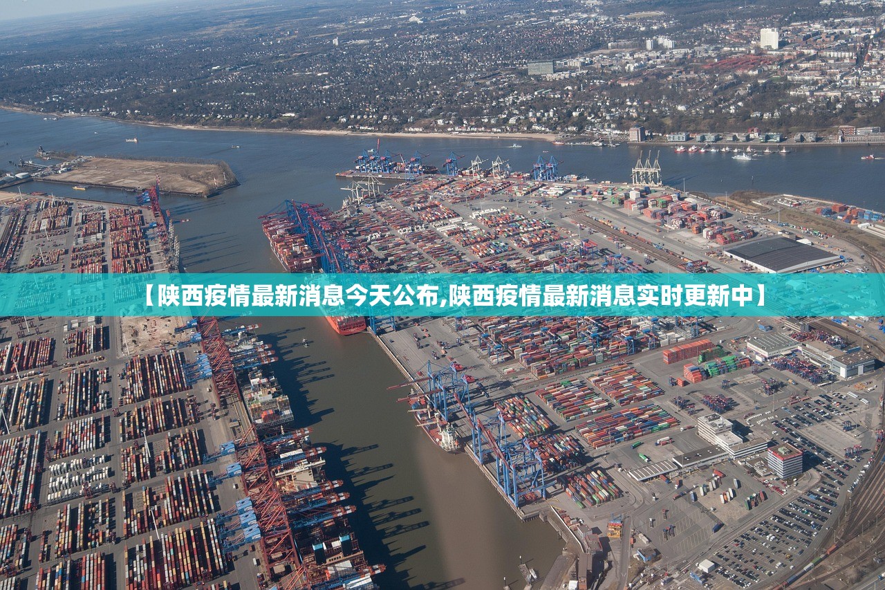 【陕西疫情最新消息今天公布,陕西疫情最新消息实时更新中】