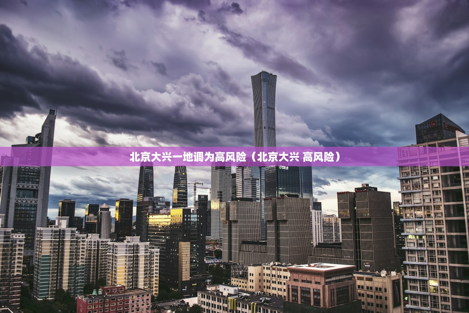 北京大兴一地调为高风险（北京大兴 高风险）