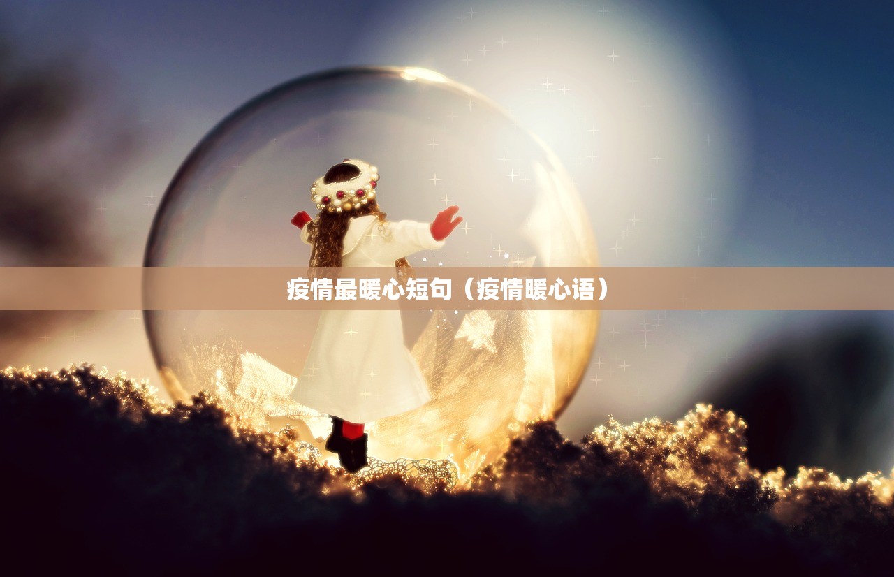 疫情最暖心短句（疫情暖心语）