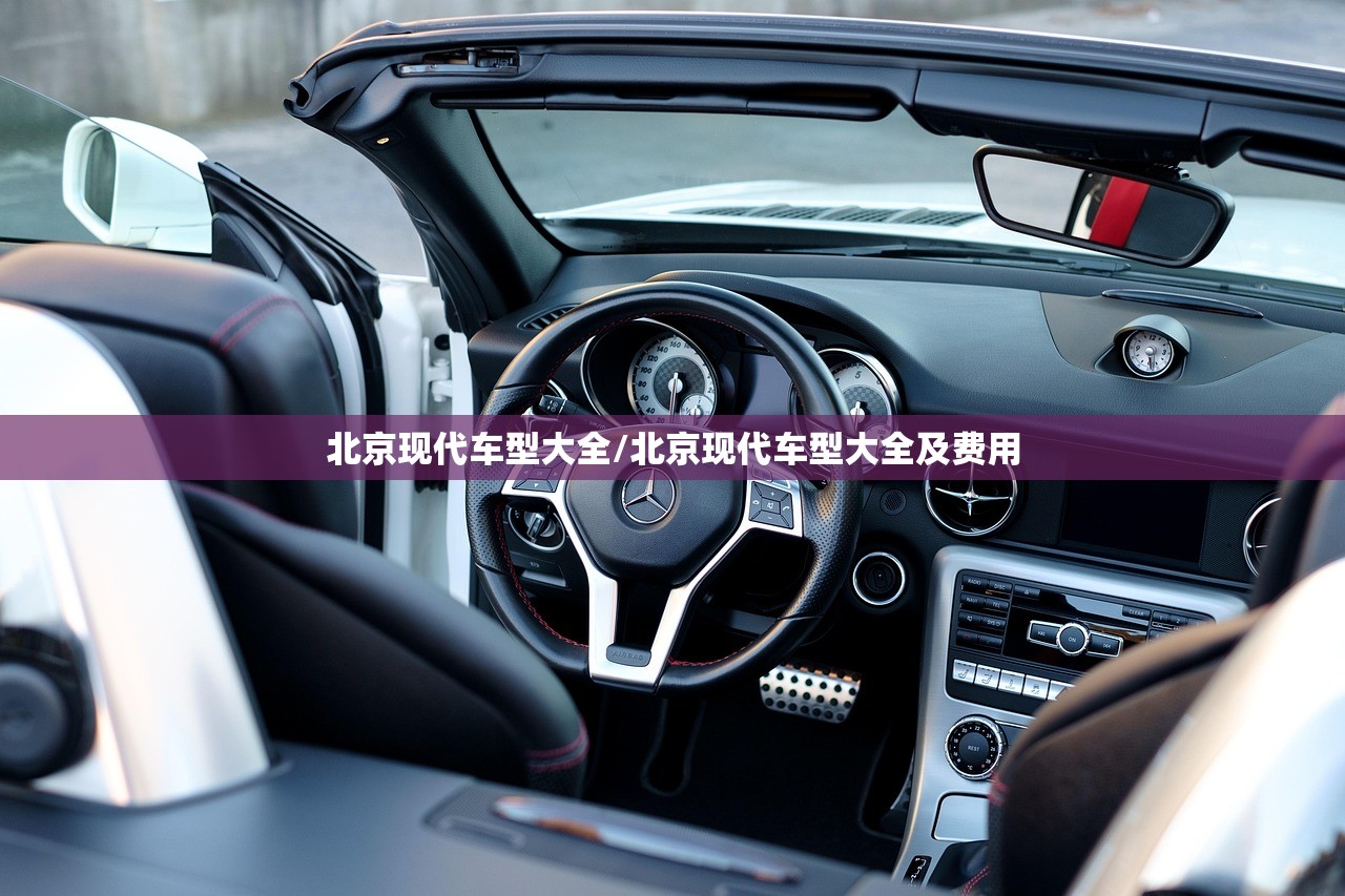 北京现代车型大全/北京现代车型大全及费用