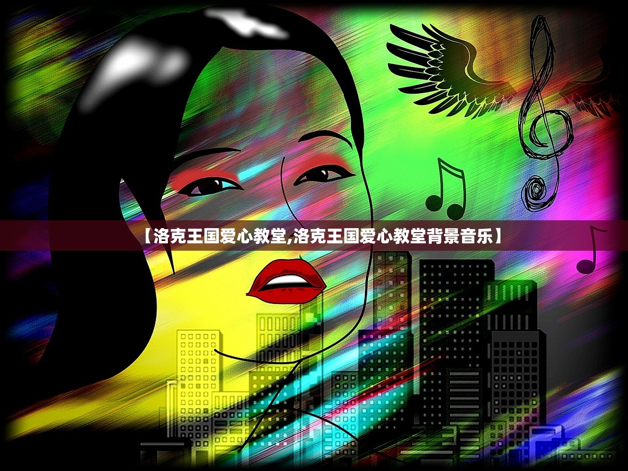 【洛克王国爱心教堂,洛克王国爱心教堂背景音乐】