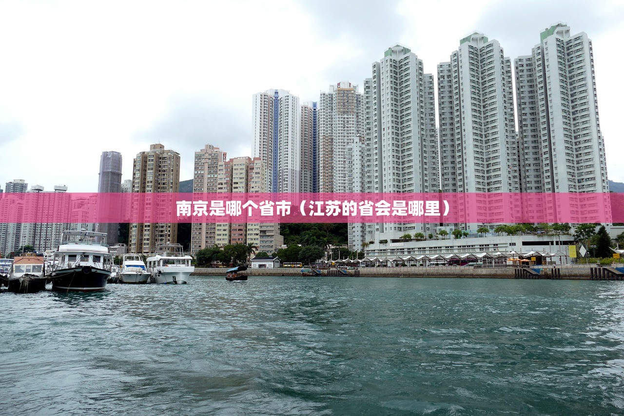 南京是哪个省市（江苏的省会是哪里）