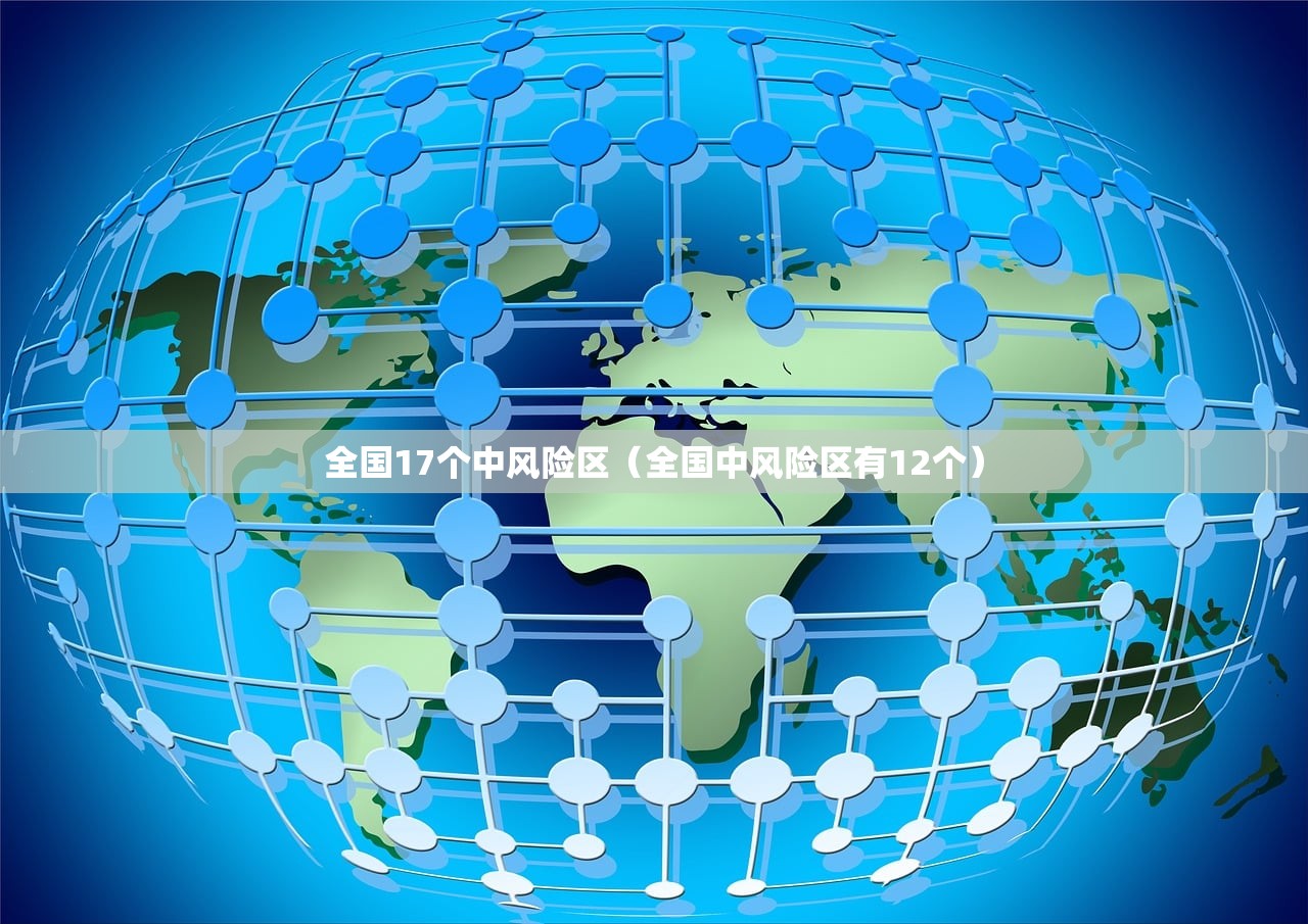 全国17个中风险区（全国中风险区有12个）