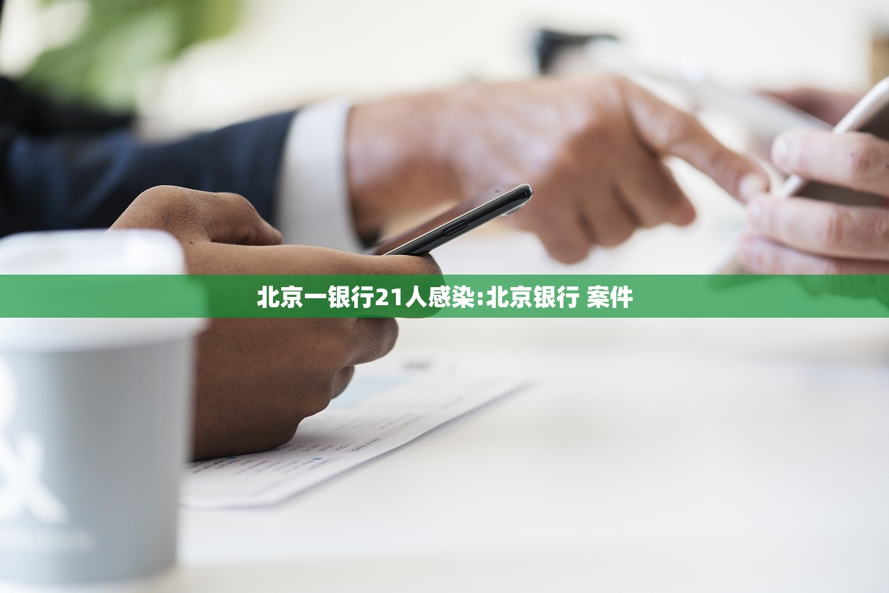 北京一银行21人感染:北京银行 案件