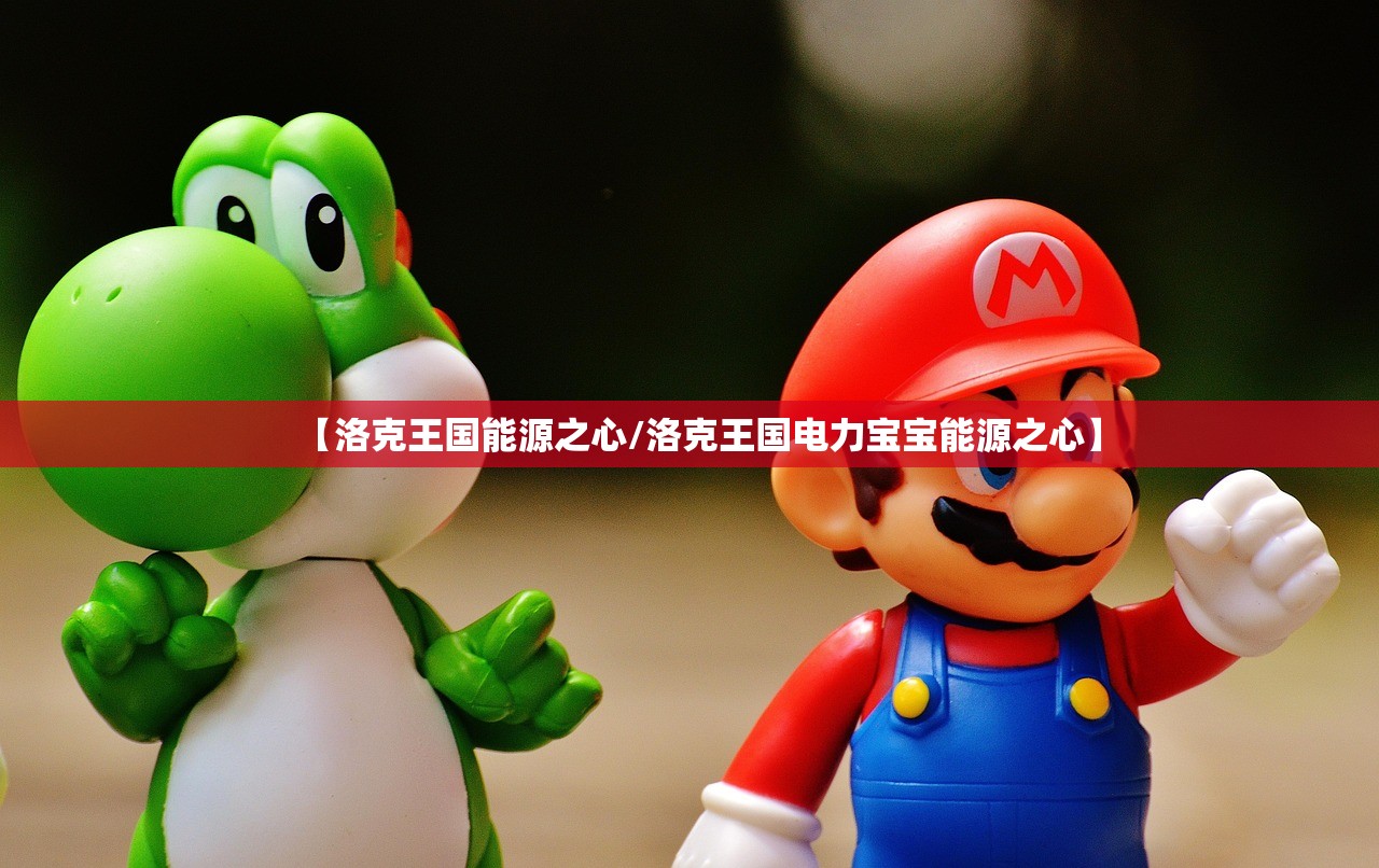 【洛克王国能源之心/洛克王国电力宝宝能源之心】
